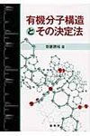 有機分子構造とその決定法 - 圖片 1