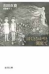 ぼくとひかりと園庭で(文庫) - 圖片 1