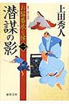 潜謀の影 徳間文庫 う-9-18(文庫) - 圖片 1