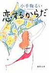 恋するからだ(文庫) - 圖片 1