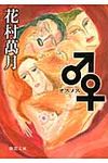 ♂♀(文庫) - 圖片 1