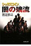 闇の嫡流 徳間文庫 わ-13-2(文庫) - 圖片 1