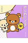 リラックマ生活 8: やんわり上手 - 圖片 1