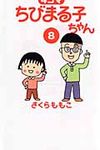 4コマちびまる子ちゃん 8 - 圖片 1