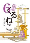 くるねこ 其の6 - 圖片 1