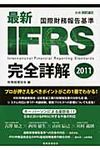 最新IFRS完全詳解 2011 - 圖片 1