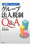 詳解ケ-ススタディグル-プ法人税制Q&A - 圖片 1