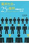 雇用社会の25の疑問(第2版) - 圖片 1