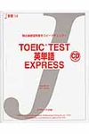 TOEIC TEST英単語EXPRESS - 圖片 1