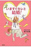 いますぐカレと結婚! - 圖片 1