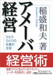 アメ-バ経営 日経ビジネス人文庫 557(文庫) - 圖片 1