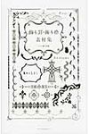 飾り罫・飾り枠素材集 - 圖片 1