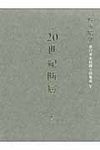 20世紀断層 5 - 圖片 1