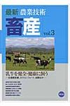 最新農業技術畜産 vol.3 - 圖片 1