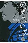 のぼうの城 上 小学館文庫 わ10-1(文庫) - 圖片 1