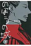 のぼうの城 下 小学館文庫 わ10-2(文庫) - 圖片 1