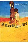 金色の野辺に唄う 小学館文庫 あ21-1(文庫) - 圖片 1