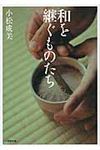 和を継ぐものたち(文庫) - 圖片 1