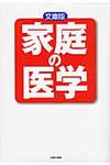 家庭の医学(文庫版/文庫) - 圖片 1