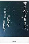 また会う日まで 河出文庫 し6-6(文庫) - 圖片 1