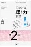 仏検対策聴く力演習準2級 - 圖片 1