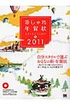 おしゃれ年賀状SELECTION 2011 - 圖片 1