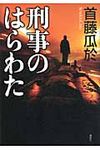 刑事のはらわた - 圖片 1