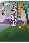 ちぎれ雲(文庫) - 圖片 1