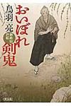 おいぼれ剣鬼(文庫) - 圖片 1