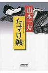 たすけ鍼 朝日文庫 や20-3(文庫) - 圖片 1