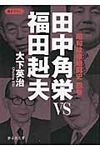 田中角栄VS福田赳夫 静山社文庫 A-お-1-4(文庫) - 圖片 1