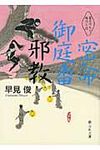 密命御庭番邪教 静山社文庫 C-は-1-3(文庫) - 圖片 1