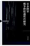 日本陸軍戦争終結過程の研究 - 圖片 1