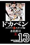 ドカベン ス-パ-スタ-ズ編 13 秋田文庫 6-105(文庫) - 圖片 1
