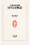 小惑星探査機はやぶさ物語 - 圖片 1