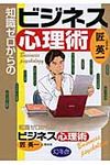 知識ゼロからのビジネス心理術 - 圖片 1