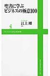 聖書に学ぶビジネスの極意100 ワニブックス〈plus〉新書 039 - 圖片 1