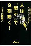 人は「暗示」で9割動く! だいわ文庫 113-5B(文庫) - 圖片 1