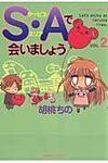 S・Aで会いましょう 2 - 圖片 1