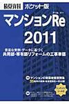 積算資料ポケット版 マンションRe 2011 - 圖片 1