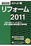 積算資料ポケット版 リフォ-ム 2011 - 圖片 1