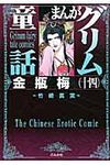まんがグリム童話 金瓶梅 14(文庫) - 圖片 1