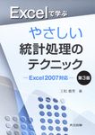 Excelで学ぶやさしい統計処理のテクニック(第3版) - 圖片 1