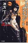 マルドゥック・スクランブル The 1st Compression-圧縮 ハヤカワ文庫 JA1014(完全版/文庫) - 圖片 1