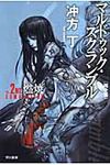 マルドゥック・スクランブル The 2nd Combustion-燃焼 ハヤカワ文庫 JA1015(完全版/文庫) - 圖片 1