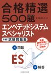 エンベデッドシステムスペシャリスト午前試験問題集 - 圖片 1