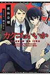 カクゴはいいか 新書館ディアプラス文庫 254(文庫) - 圖片 1
