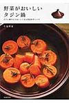 野菜がおいしいタジン鍋 - 圖片 1