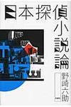 日本探偵小説論 - 圖片 1