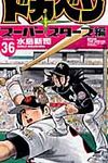 ドカベン ス-パ-スタ-ズ編 36 - 圖片 1